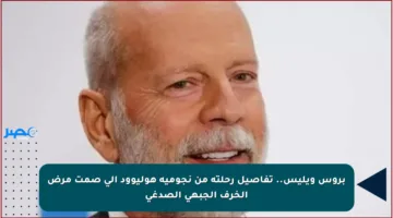 بروس ويليس.. تفاصيل رحلته من نجومية هوليوود إلى صمت مرض الخرف الجبهي الصدغي